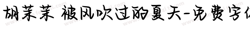 胡茉茉 被风吹过的夏天字体转换